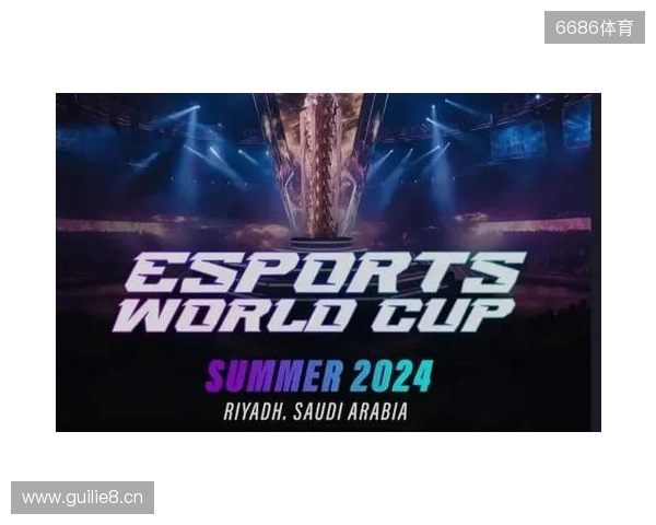 2026电竞世界杯宣布已确认20个正赛项目