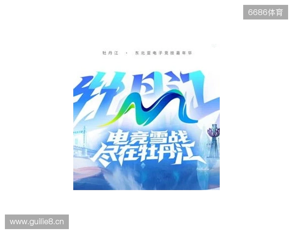 电竞联结世界，青春共创未来——2025东北亚（牡丹江）电子竞技嘉年华十月启幕